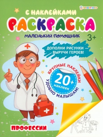 Раскраска с наклейками Профессии