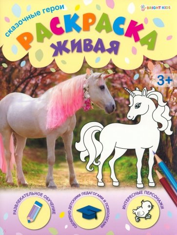 Раскраска живая Сказочные герои