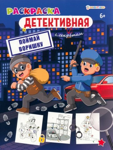 Раскраска детективная Поймай воришку