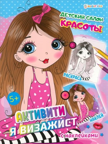Активити Я визажист. Детский салон красоты