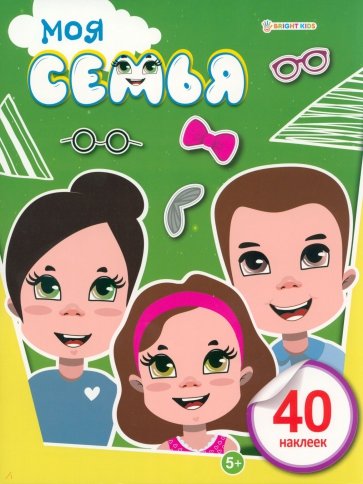 Развивающая брошюра с наклейками Моя семья