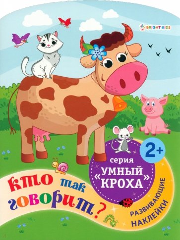 Развивающая брошюра Кто так говорит?