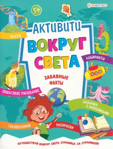Активити Вокруг света. Забавные факты