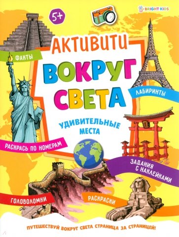 Активити Вокруг света. Удивительные места