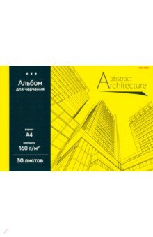 Альбом для черчения Архитектура на желтом-1, А4, 30 листов