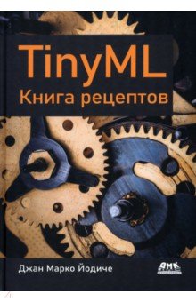 TinyML. Книга рецептов ДМК-Пресс - фото 1