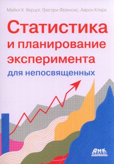 Статистика и планирование эксперимента для непосвященных