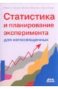 Статистика и планирование эксперимента для непосвященных - Херцог Майкл Х., Фрэнсис Грегори, Кларк Аарон