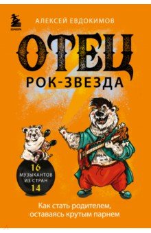 Евдокимов Алексей Михайлович - Отец - рок-звезда. Как стать родителем, оставаясь крутым парнем