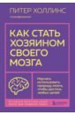 холлинс питер как обмануть мозг нейродисциплина на пальцах Холлинс Питер Как стать хозяином своего мозга. Научись использовать природу мозга, чтобы достичь любых целей