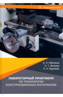 Майтаков Анатолий Леонидович, Ветрова Надежда Толибджоновна, Берязева Лилия Николаевна - Лабораторный практикум по технологии конструкционных материалов. Учебное пособие