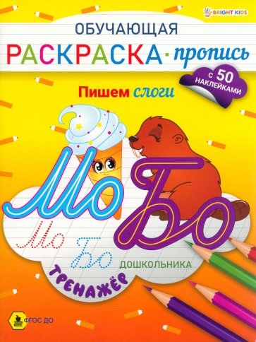 Обучающая раскраска-пропись с наклейками Пишем слоги, А4