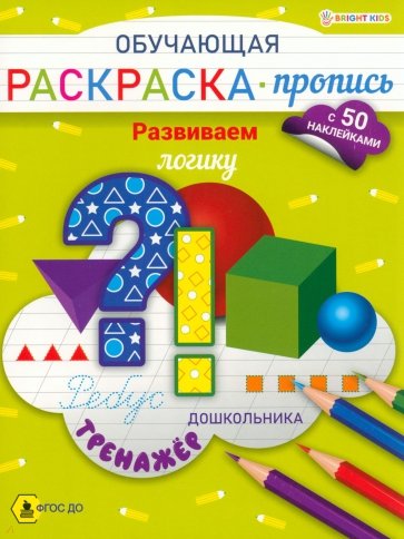 Обучающая раскраска-пропись с наклейками Развиваем логику, А4