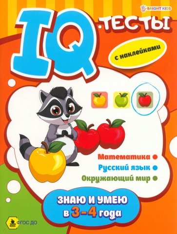 Развивающая брошюра Знаю и умею в 3-4 года