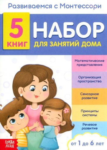 Развиваемся с Монтессори. Набор книг для занятий дома. 5 книг