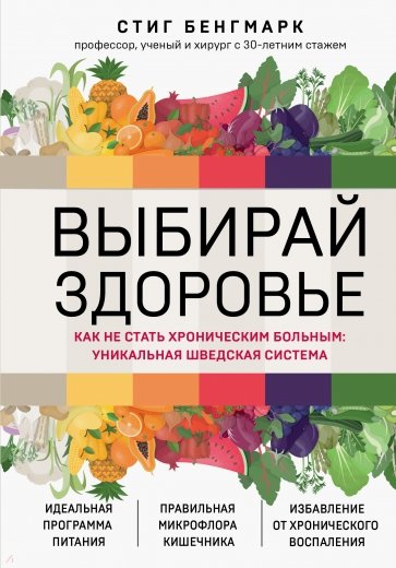 Выбирай здоровье. Как не стать хроническим больным. Уникальная шведская система