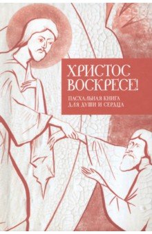 

Христос воскресе! Пасхальная книга для души и сердца