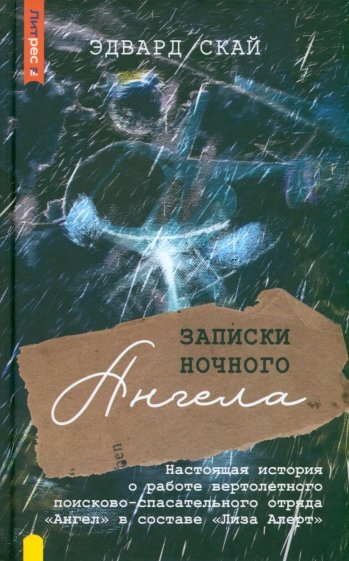 Записки ночного ангела. Настоящая история о работе вертолетного поисково-спасательного отряда Ангел