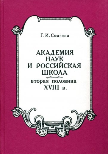 Академия наук и российская школа. Вторая половина XVIII века