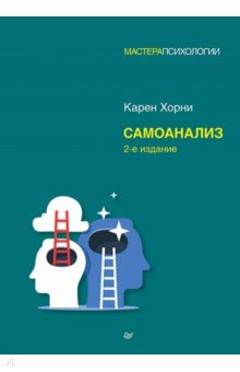 Обложка книги Самоанализ, Хорни Карен