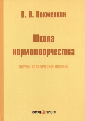 Школа нормотворчества. Научно-практическое пособие