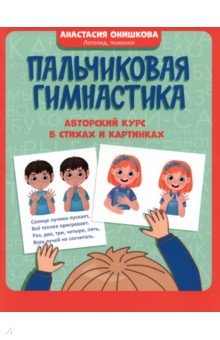 Онишкова Анастасия - Пальчиковая гимнастика. Авторский курс в стихах и картинках