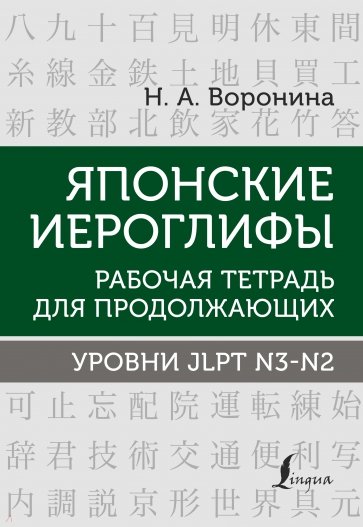 Японские иероглифы. Рабочая тетрадь для продолжающих. Уровни JLPT N3-N2