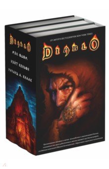Обложка книги Diablo. Комплект из 3-х книг, Кнаак Ричард А., Одом Мэл, Кеньон Нэйт