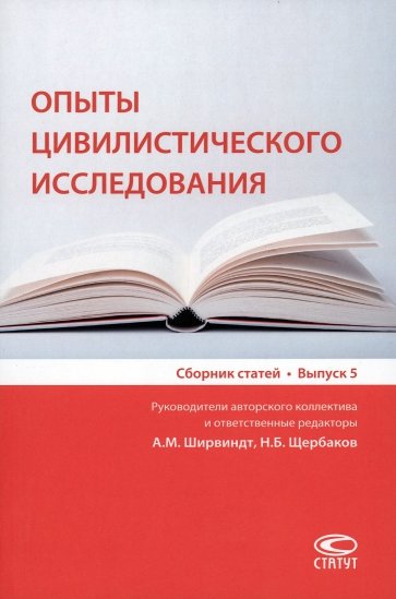 Опыты цивилистического исследования. Сборник статей. Выпуск 5