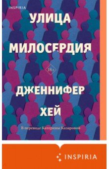 

Улица милосердия