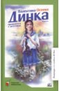 осеева валентина александровна динка прощается с детством Осеева Валентина Александровна Динка прощается с детством. Повесть