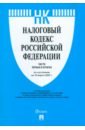 Налоговый кодекс РФ на 15.03.23. Части первая и вторая налоговый кодекс рф части первая и вторая по состоянию на 01 06 10