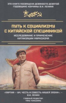  - Путь к социализму с китайской спецификой. Исследование и применение китаизации марксизма