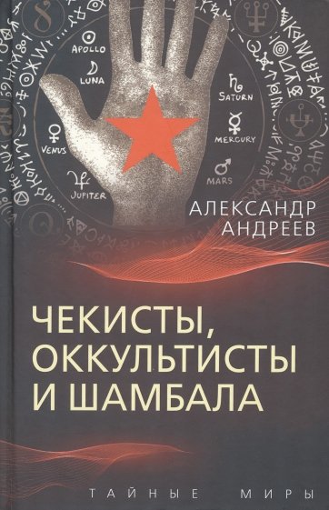 Чекисты, оккультисты и Шамбала