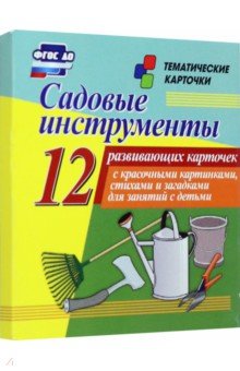 

Садовые инструменты. 12 развивающих карточек с красочными картинками, стихами и загадками. ФГОС ДО
