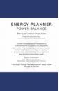 Обложка Energy Planner. Power Balance
