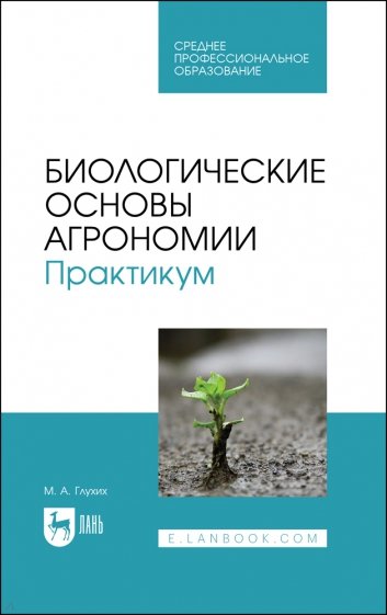 Биологические основы агрономии. Практикум. Учебное пособие для СПО