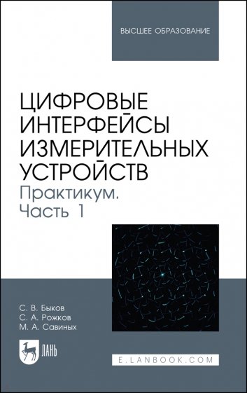 Цифровые интерфейсы измерительных устройств. Практикум. Часть 1. Учебное пособие для вузов