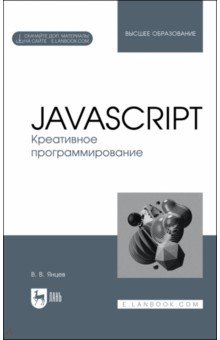 Янцев Валерий Викторович - JavaScript. Креативное программирование. Учебное пособие для вузов