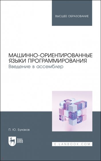 Машинно-ориентированные языки программирования. Введение в ассемблер. Учебное пособие для вузов