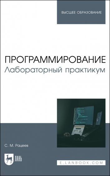 Программирование. Лабораторный практикум. Учебное пособие для вузов