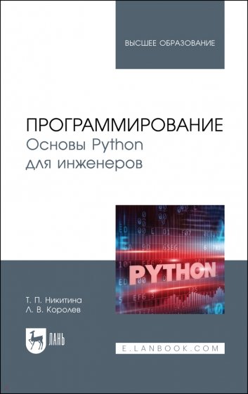 Программирование. Основы Python для инженеров. Учебное пособие для вузов