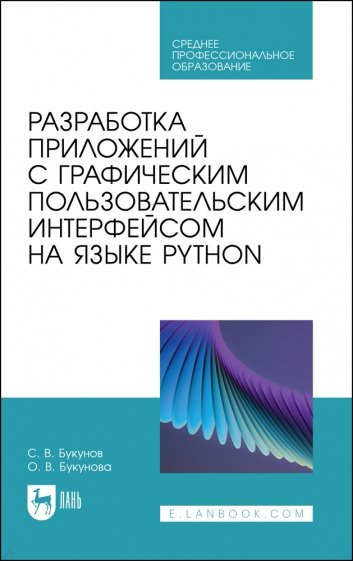 Разработка приложений с графическим пользовательским интерфейсом на языке Python. Учебное пособие