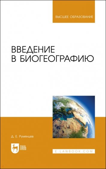 Введение в биогеографию. Учебное пособие для вузов