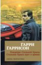 Гаррисон Гарри Рождение Стальной Крысы. Стальная Крыса идет в армию гаррисон гарри новые приключения стальной крысы