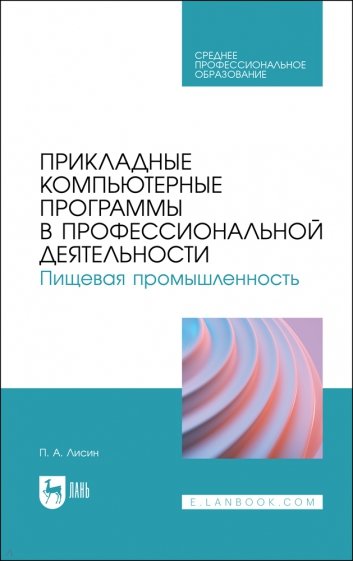 Прикладные компьютерные программы в профессиональной деятельности. Пищевая промышленность