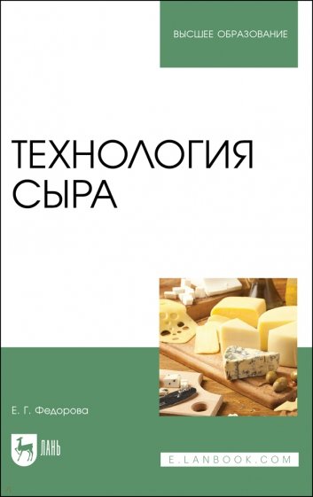 Технология сыра. Учебное пособие для вузов