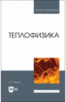 Мелких Алексей Вениаминович - Теплофизика. Учебник для вузов