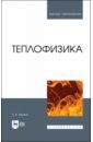 Теплофизика. Учебник для вузов - Мелких Алексей Вениаминович