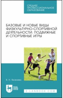 Базовые и новые виды физкультурно-спортивной деятельности. Подвижные и спортивные игры Лань - фото 1